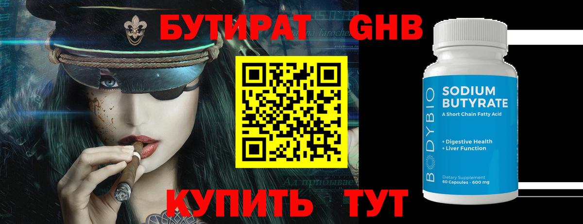 БУТИРАТ бутандиол Борисоглебск
