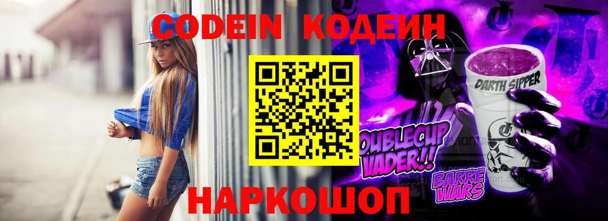 Codein напиток Lean (лин) Борисоглебск